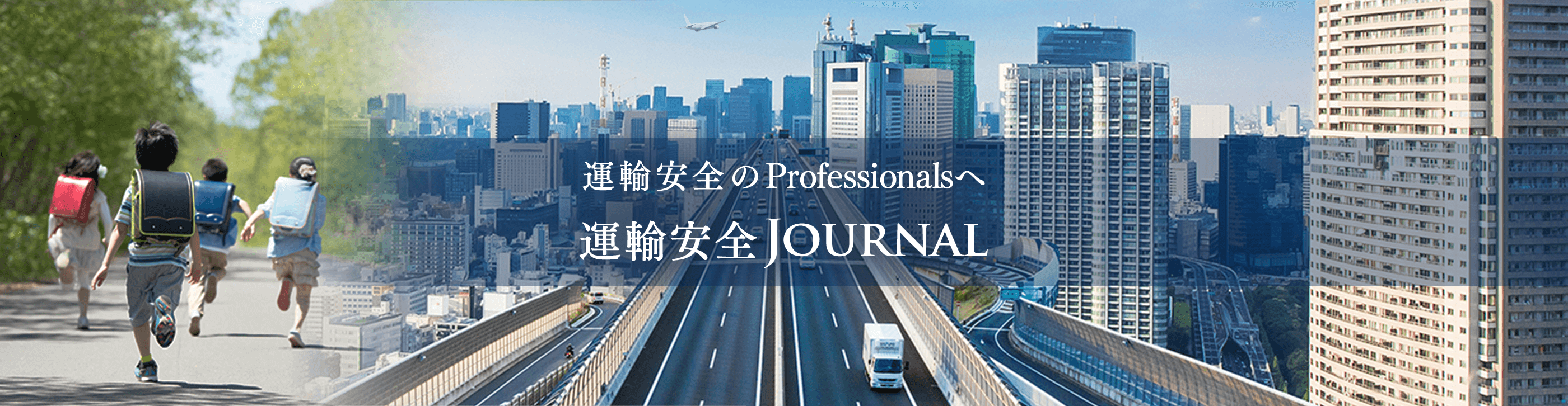 運輸の安全を証明する 運輸安全JOURNAL