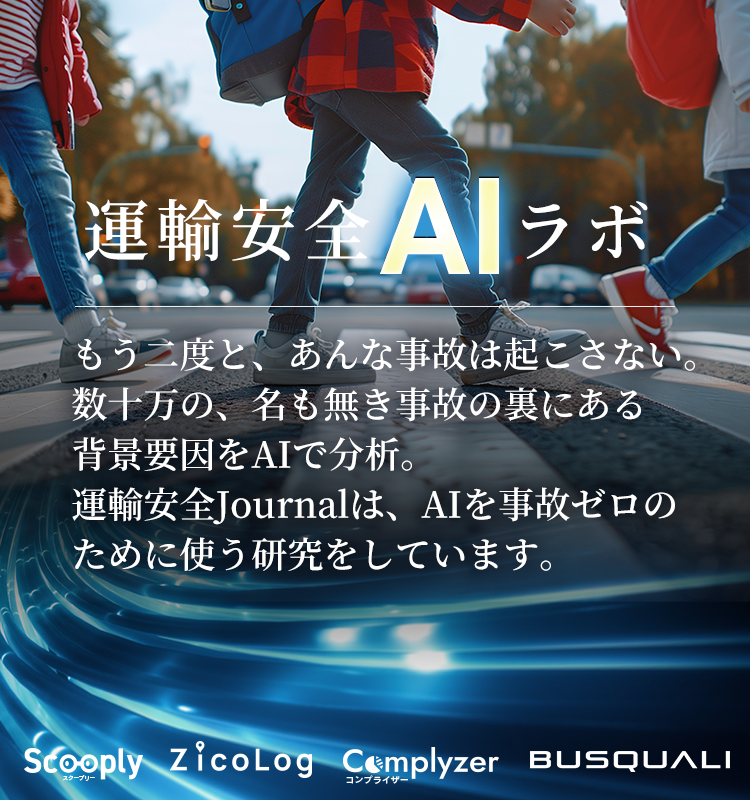 運輸安全AIラボ