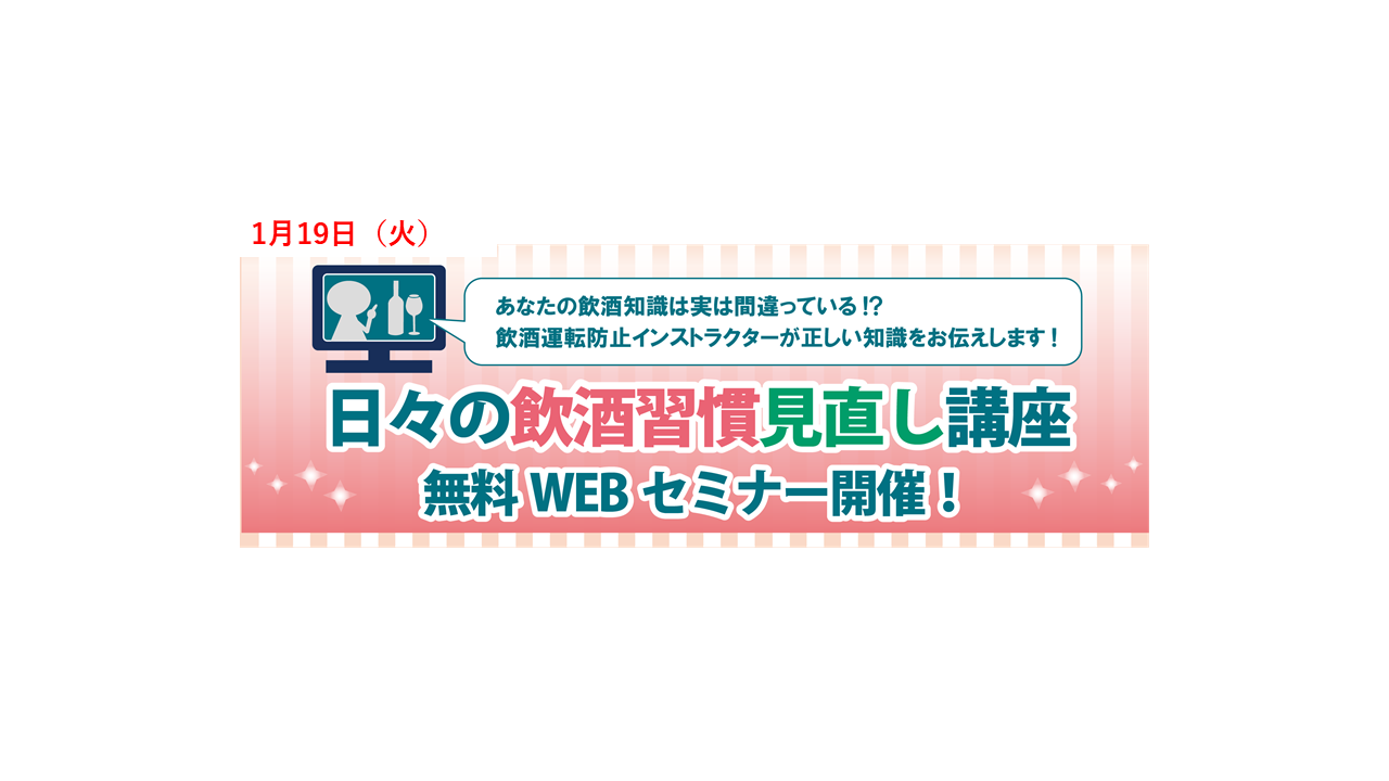 飲酒教育セミナー 日々の飲酒習慣見直し講座 無料 21年1月19日 火 運輸安全journal