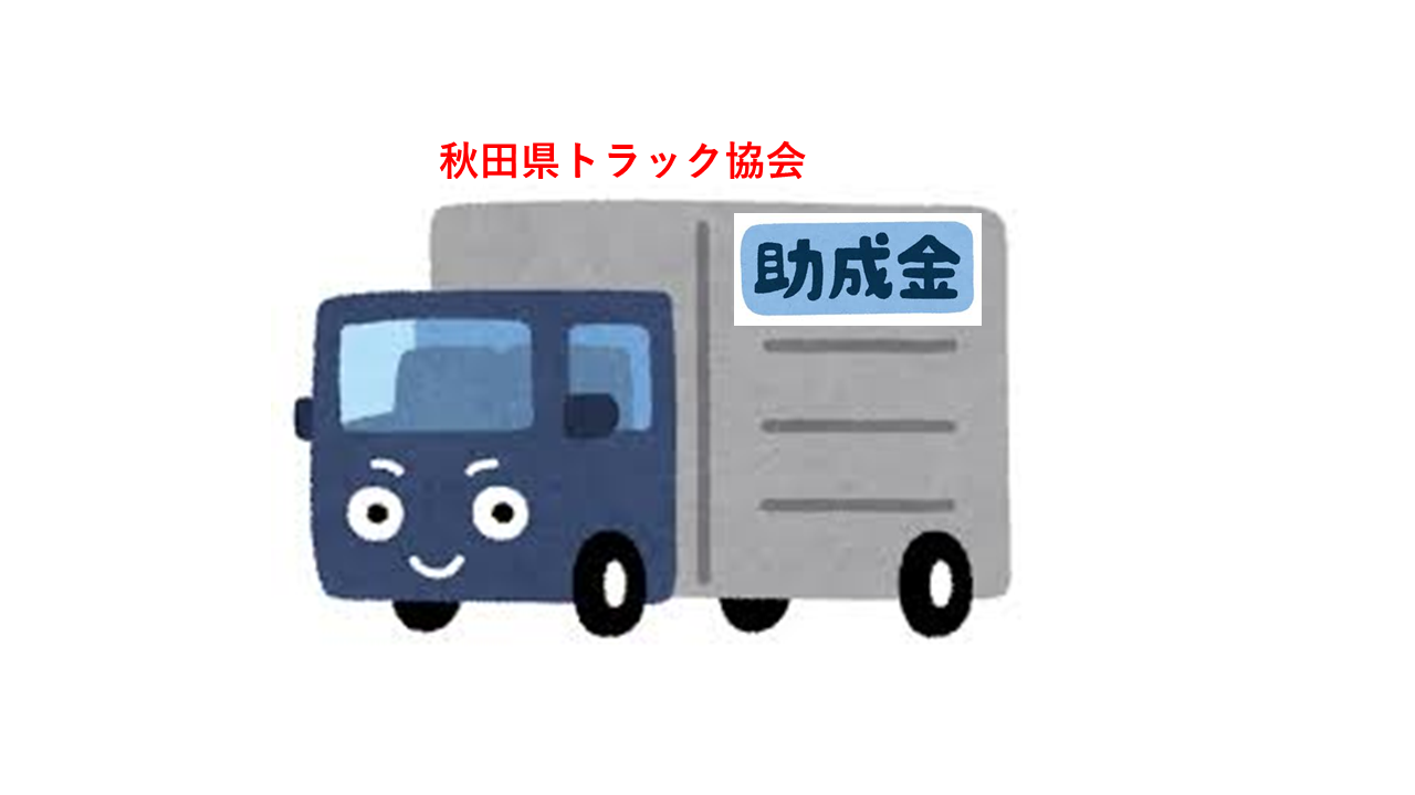 秋田県トラック協会 助成金情報 2020年12月1日時点 運輸安全journal