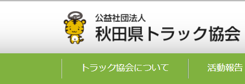 秋田県トラック協会 助成金情報 2021年5月27日時点 運輸安全journal