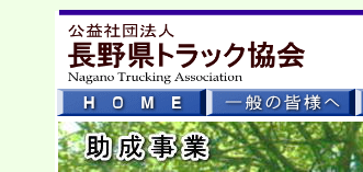 長野県トラック協会 助成金情報 2021年5月18日時点 運輸安全journal
