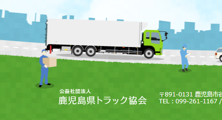 鹿児島県トラック協会、助成金情報（2022年5月9日時点） - 運輸安全JOURNAL