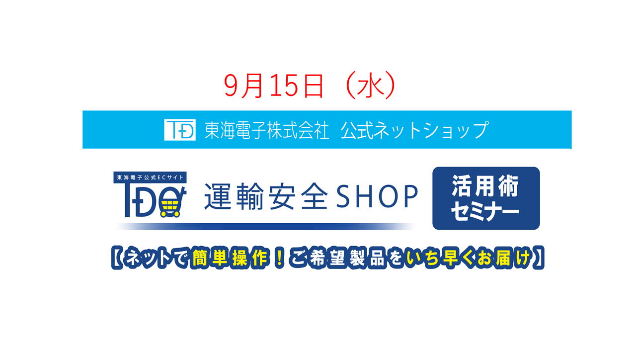 東海電子公式ネットショップ 運輸安全shop 活用術セミナー9月15日 水 運輸安全journal