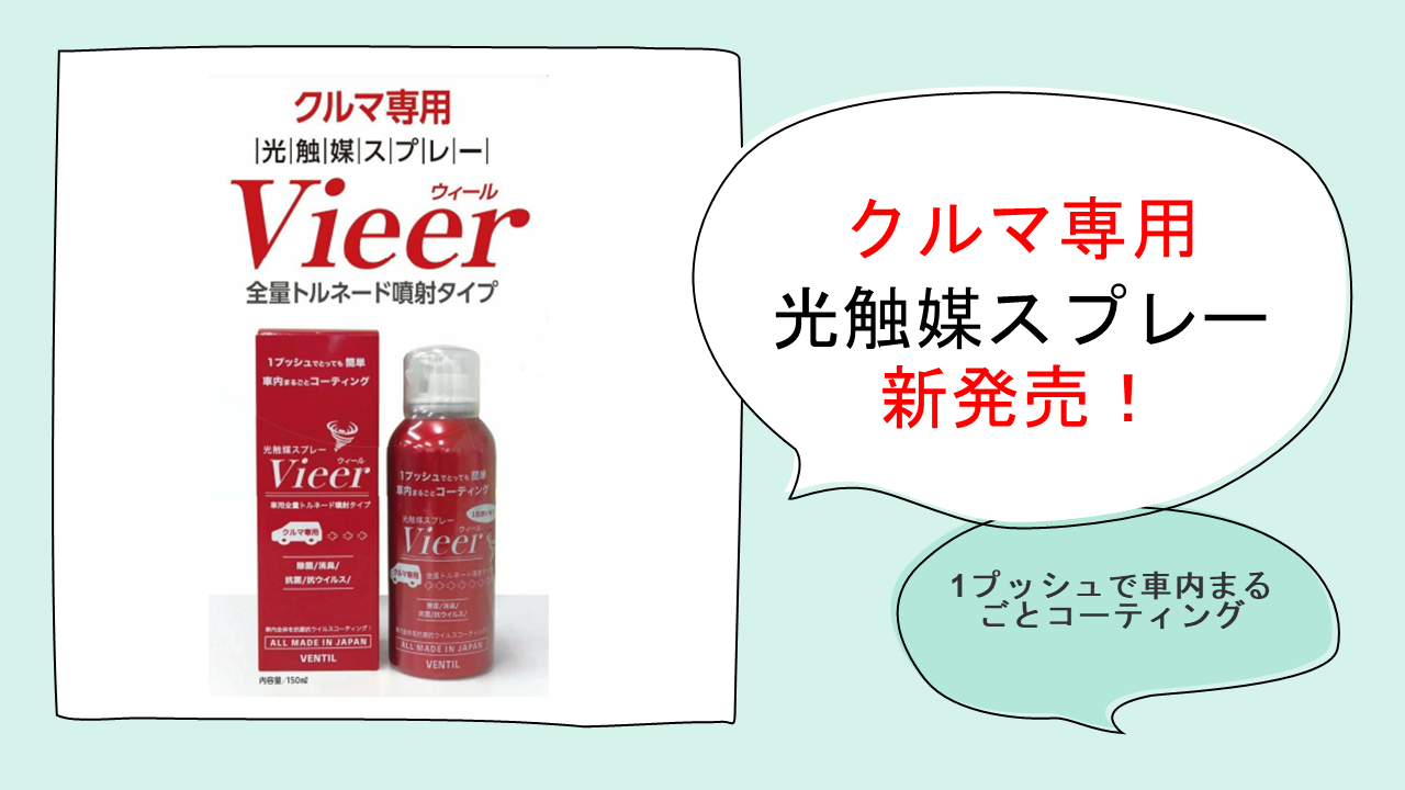 クルマ専用 光触媒スプレーvieer ウィール 全量トルネード噴射タイプ 発売開始のお知らせ 運輸安全journal