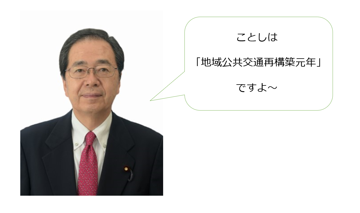 地域公共交通再構築元年」と大臣が言った意味。 - 運輸安全JOURNAL