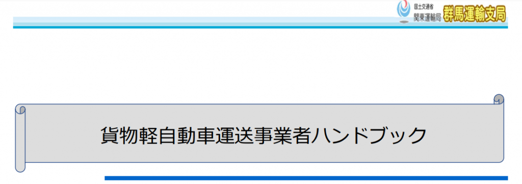 関東運輸局 群馬運輸支局】黒ナンバー向けハンドブックを公開 - 運輸