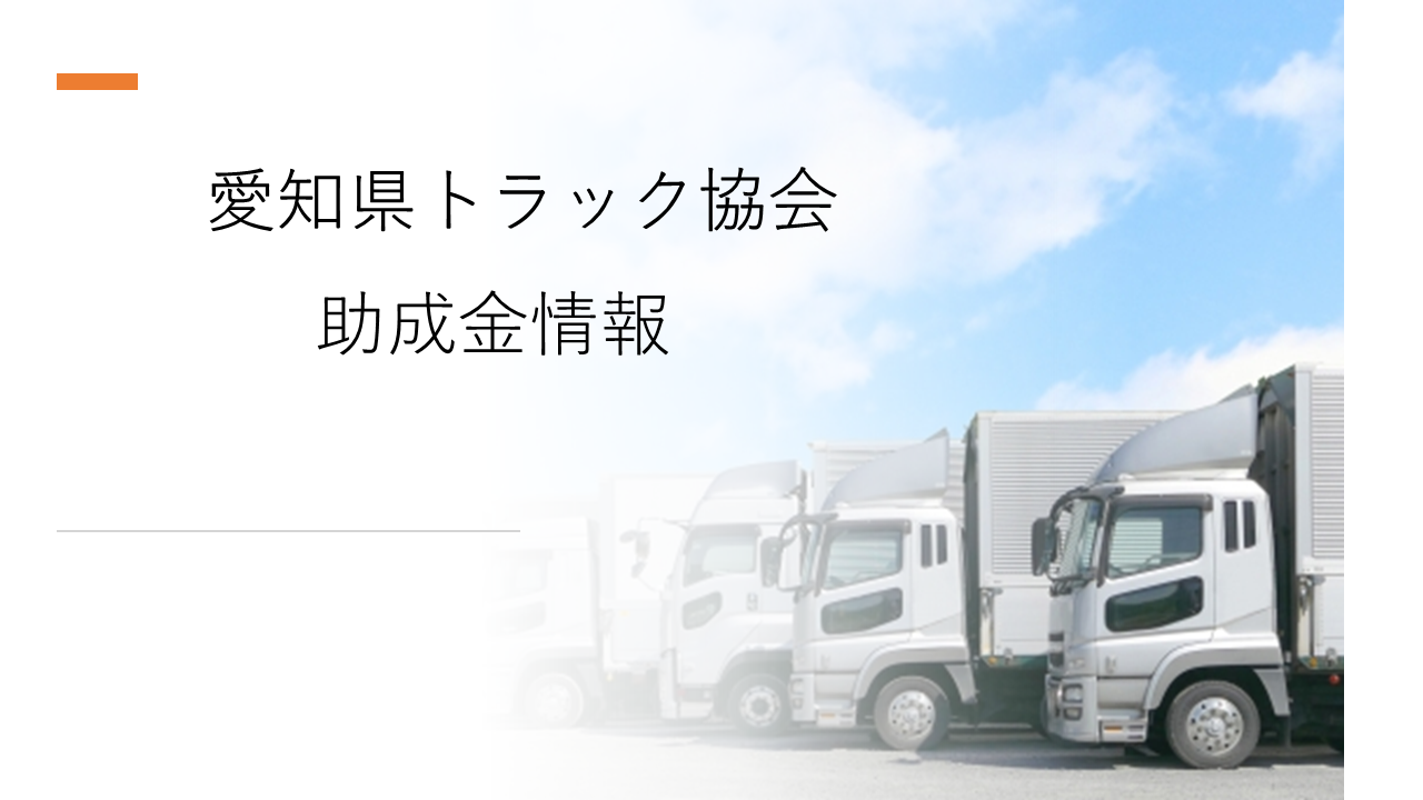 愛知県トラック協会、助成金情報(2023年5月17日時点) - 運輸 愛知県トラック協会、助成金情報(2023年5月17日時点) - 運輸