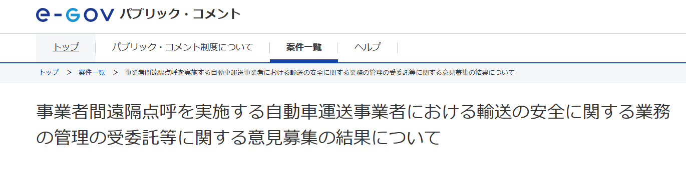 事業者間遠隔点呼のパブリックコメント結果。