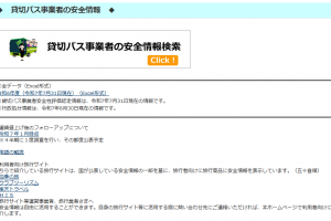 貸切バス安全情報