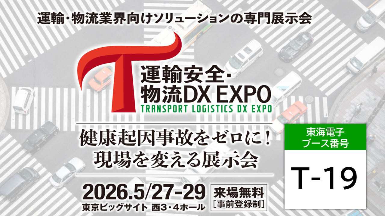 運輸安全・物流DX EXPO 2026に出展します 5月27日(水)~5月29日(金 運輸安全・物流DX EXPO 2026に出展します 5月27日(水)~5月29日(金