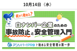 10月14日（水）に開催されるアンソバー！PROのセミナーです