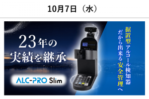 ALC-PRO Slimウェビナー