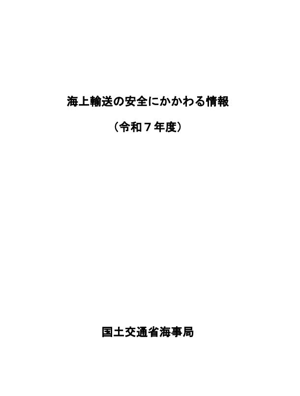海上輸送の安全にかかわる情報（令和7年度）